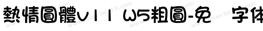 熱情圓體v11 W5粗圓字体转换
